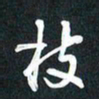 袁志坚枝书法图片