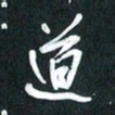 袁志坚道书法图片