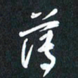 袁志坚薄书法图片