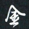 袁志坚金书法图片