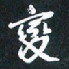袁志坚变书法图片