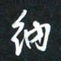 袁志坚纳书法图片