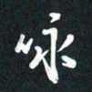 袁志坚咏书法图片