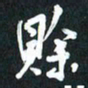袁志坚赊书法图片