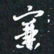 袁志坚帘书法图片