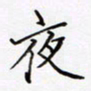 陈叔祯夜书法图片