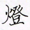 陈叔祯灯书法图片