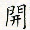 张晓华开书法图片