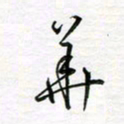 张晓华华书法图片