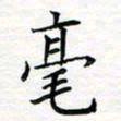 张晓华毫书法图片