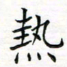 张晓华热书法图片