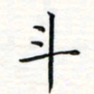 张晓华斗书法图片