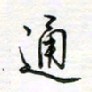 张晓华通书法图片