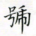 张晓华号书法图片
