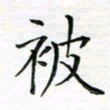 张晓华被书法图片
