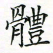 张晓华体书法图片