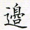 张晓华边书法图片