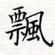 张晓华飘书法图片