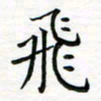 张晓华飞书法图片