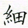 张晓华细书法图片