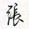 张晓华张书法图片