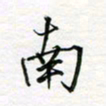 张晓华南书法图片