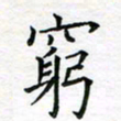 张晓华穷书法图片
