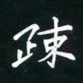 周游疏书法图片