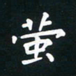 周游萤书法图片