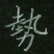 唐予晨势书法图片