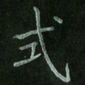 唐予晨式书法图片