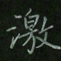 唐予晨激书法图片