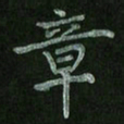 唐予晨章书法图片