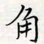 李永东角书法图片