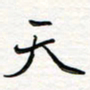 李永东天书法图片
