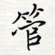 李永东管书法图片
