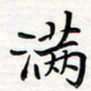 李永东满书法图片