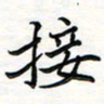 李永东接书法图片