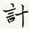 李永东计书法图片