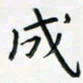 黄银华成书法图片