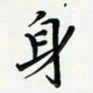 黄银华身书法图片
