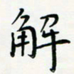 黄银华解书法图片