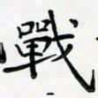 黄银华战书法图片