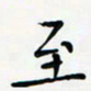 黄银华至书法图片