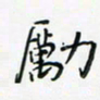 黄银华励书法图片
