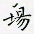 黄银华场书法图片