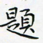 黄银华题书法图片