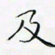 黄银华及书法图片