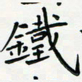 黄银华铁书法图片