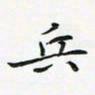 黄银华兵书法图片